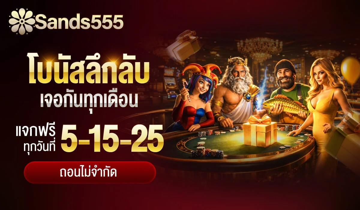 โปรโมชั่นสมาชิกใหม่ SANDS555 รับโบนัสทันที