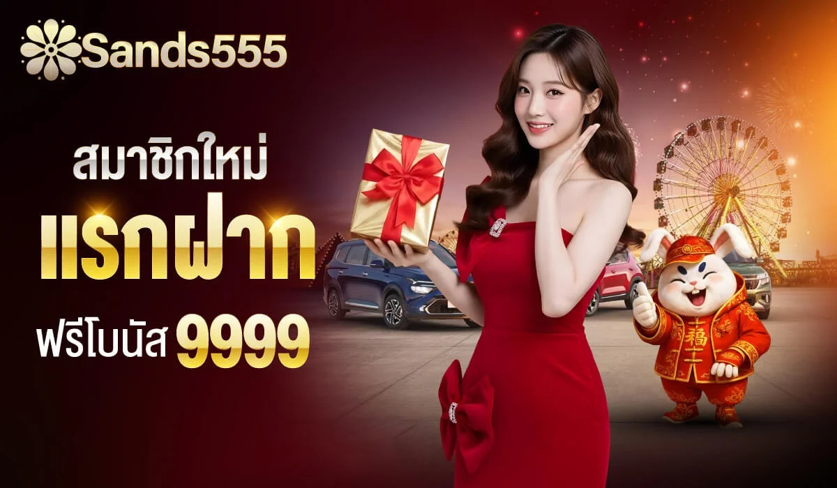 สล็อตออนไลน์ SANDS555 ค่ายดังแจ็กพอตแตกง่าย
