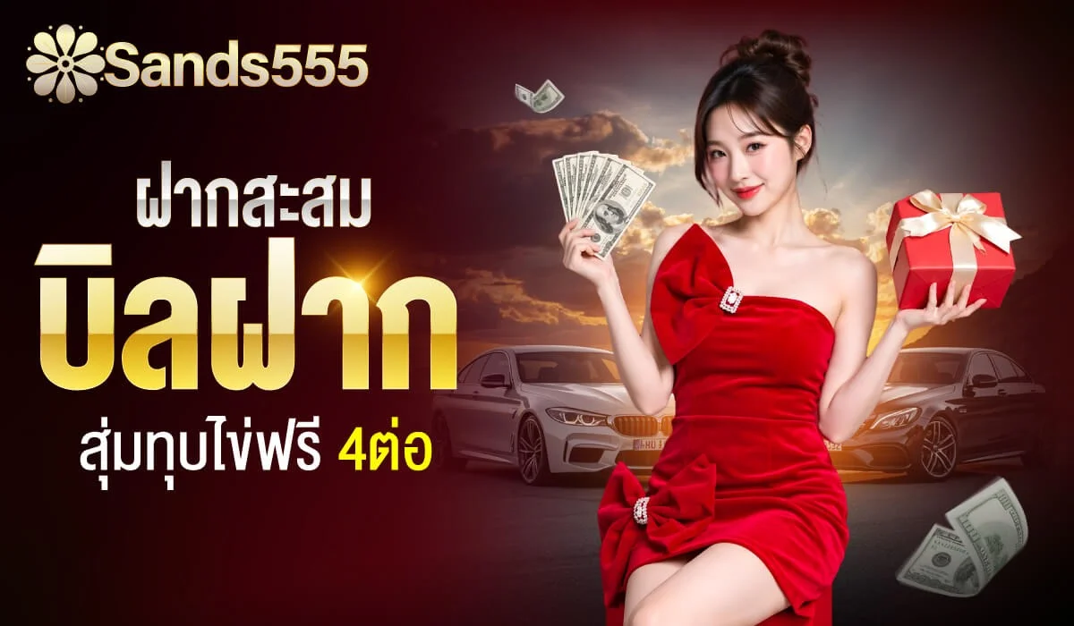SANDS555 ทางเข้าหลักเว็บเดิมพันครบวงจร
