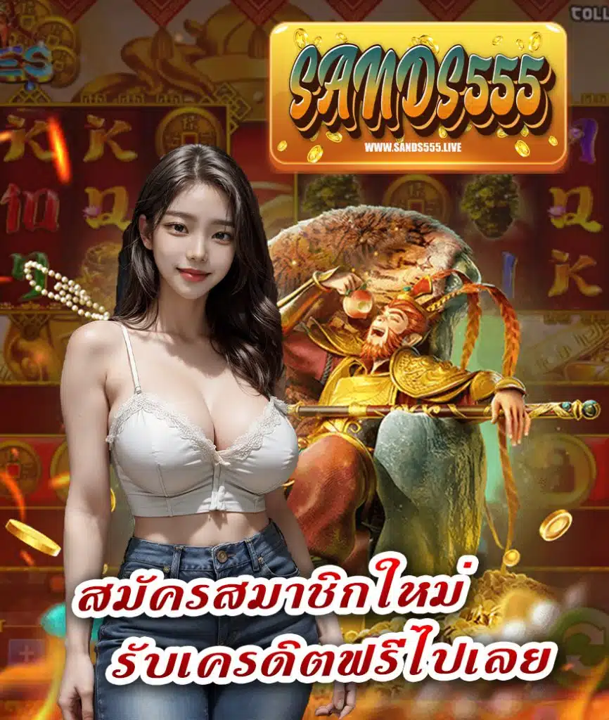 sands555 คาสิโนออนไลน์