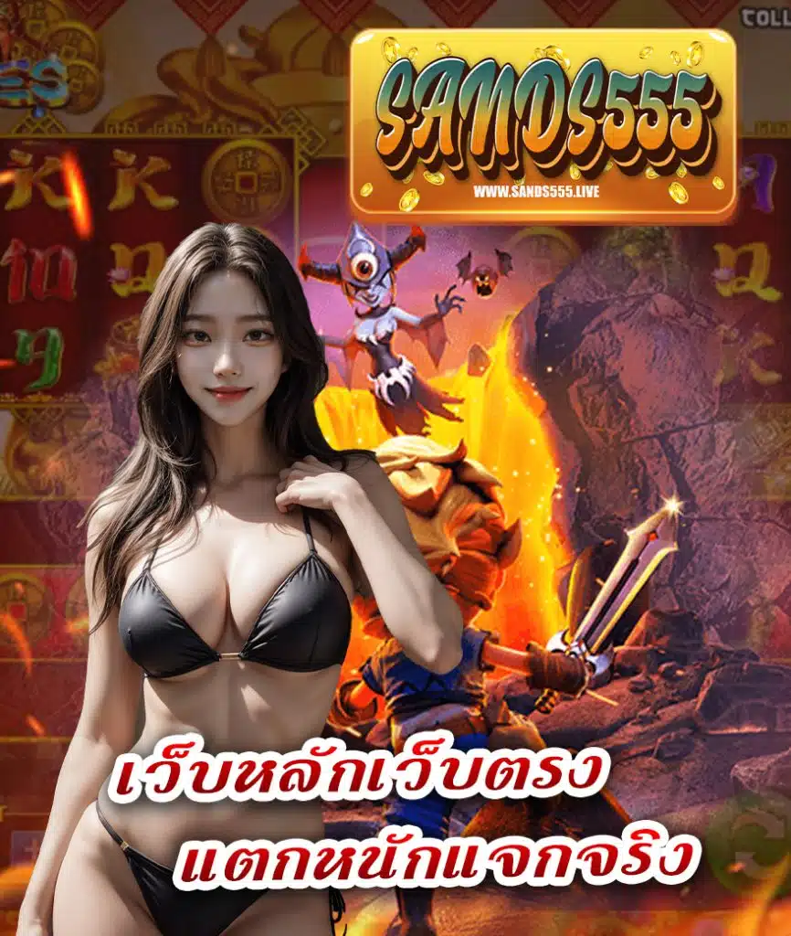 sands555 ฝาก ถอนออโต้