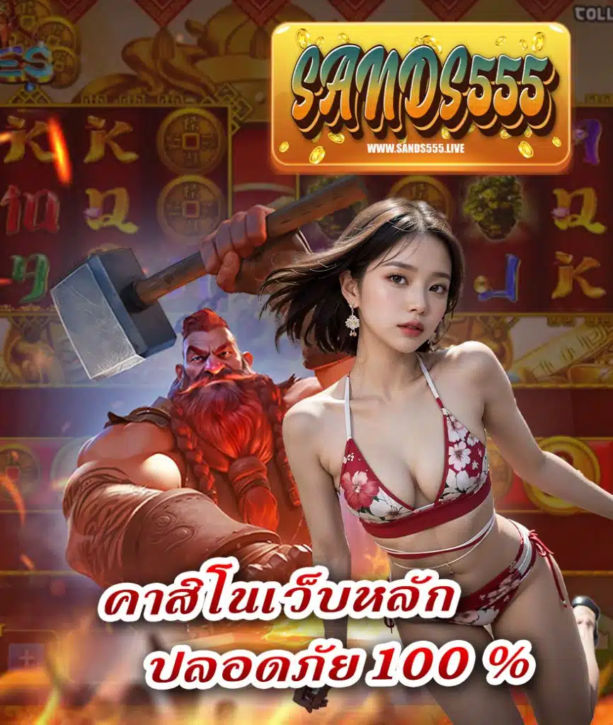 sands555 สมัครสมาชิก