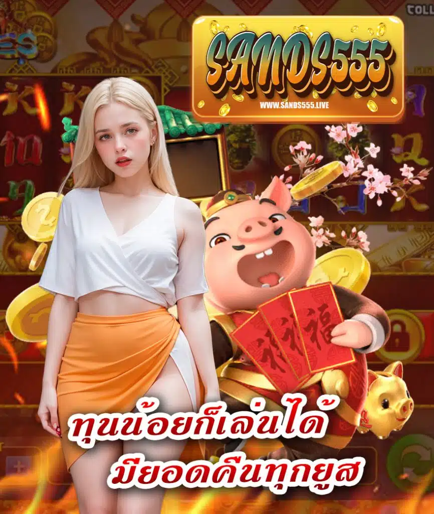 sands555 แจกโบนัสทุกวัน